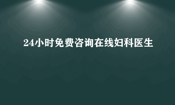 24小时免费咨询在线妇科医生