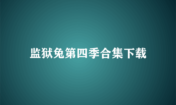 监狱兔第四季合集下载