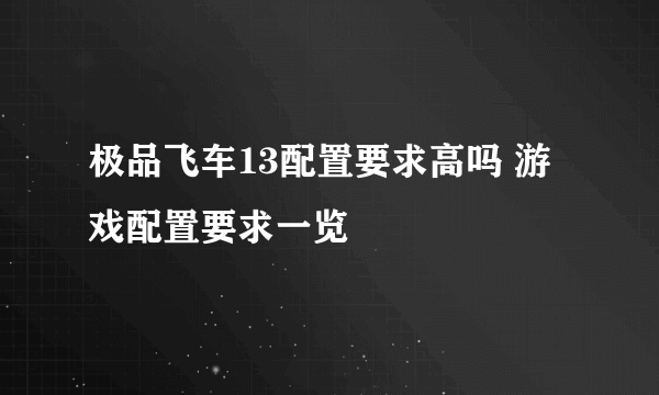 极品飞车13配置要求高吗 游戏配置要求一览