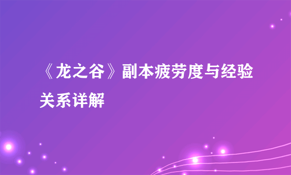 《龙之谷》副本疲劳度与经验关系详解