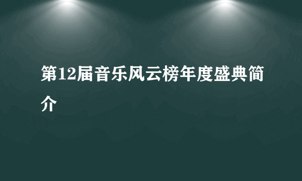 第12届音乐风云榜年度盛典简介