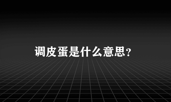 调皮蛋是什么意思？