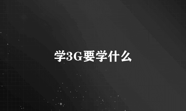 学3G要学什么