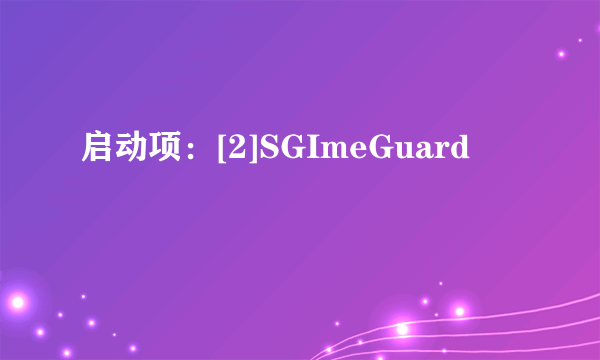 启动项：[2]SGImeGuard