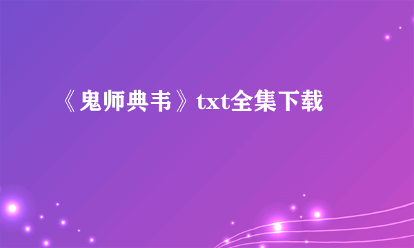 《鬼师典韦》txt全集下载