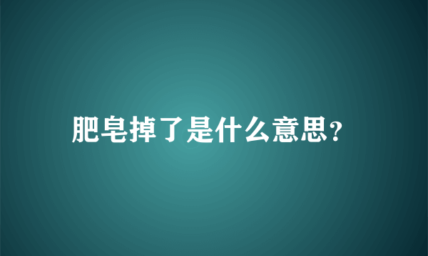 肥皂掉了是什么意思？