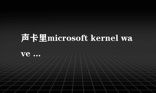 声卡里microsoft kernel wave audio mixer老是出现感叹号