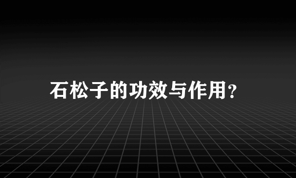 石松子的功效与作用？