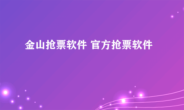 金山抢票软件 官方抢票软件