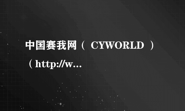 中国赛我网（ CYWORLD ）（http://www.cyworld.com.cn/）中的红豆问题EASY!!