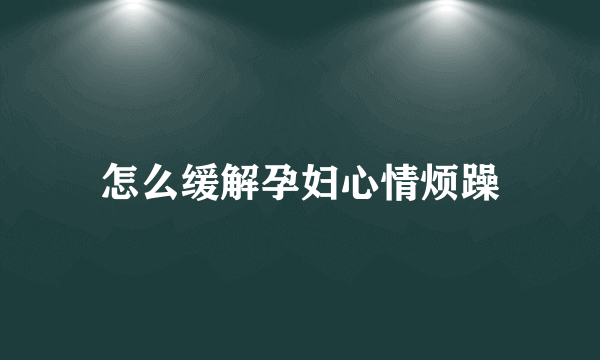 怎么缓解孕妇心情烦躁