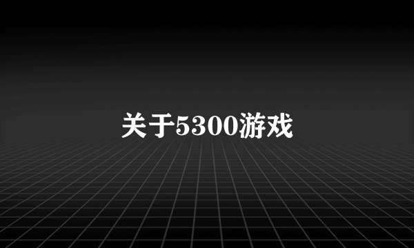 关于5300游戏