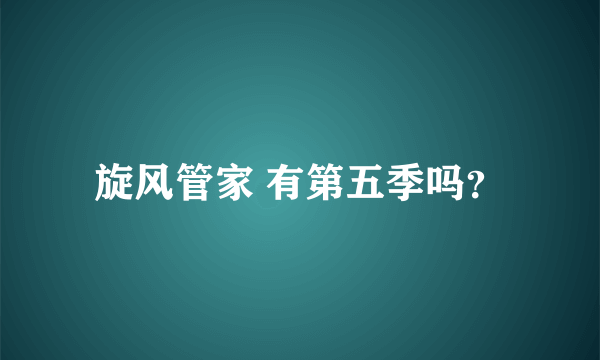 旋风管家 有第五季吗？