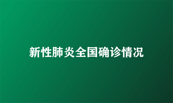 新性肺炎全国确诊情况