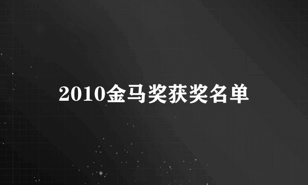 2010金马奖获奖名单