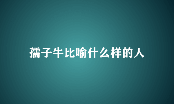 孺子牛比喻什么样的人