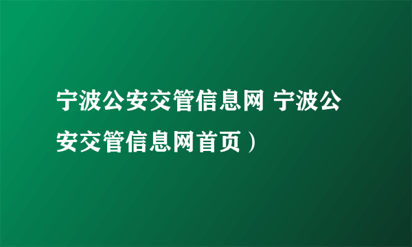 宁波公安交管信息网 宁波公安交管信息网首页）