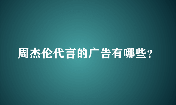 周杰伦代言的广告有哪些？