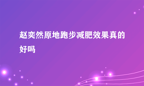 赵奕然原地跑步减肥效果真的好吗