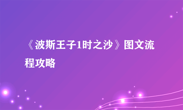 《波斯王子1时之沙》图文流程攻略