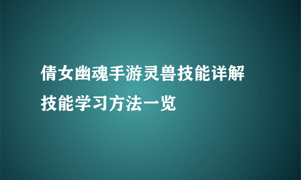 倩女幽魂手游灵兽技能详解 技能学习方法一览