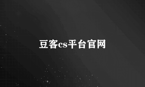 豆客cs平台官网