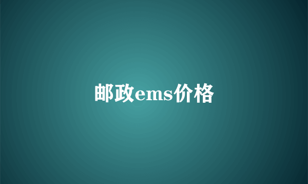 邮政ems价格