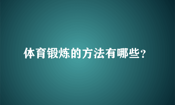 体育锻炼的方法有哪些？