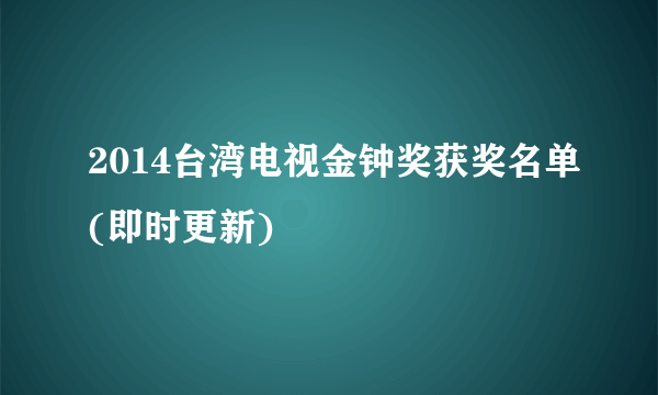 2014台湾电视金钟奖获奖名单(即时更新)