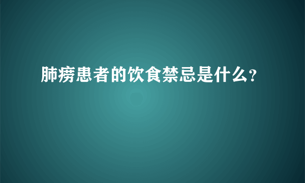 肺痨患者的饮食禁忌是什么？