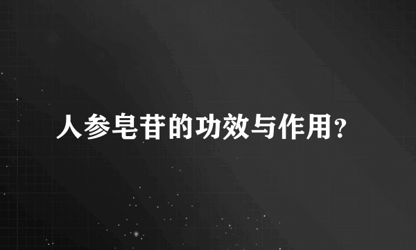 人参皂苷的功效与作用？