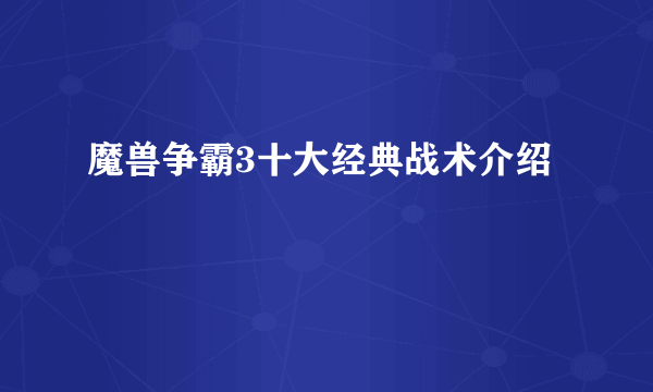 魔兽争霸3十大经典战术介绍