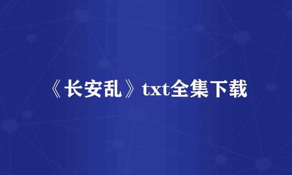 《长安乱》txt全集下载