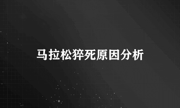 马拉松猝死原因分析