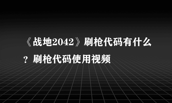 《战地2042》刷枪代码有什么？刷枪代码使用视频