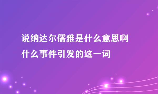 说纳达尔儒雅是什么意思啊 什么事件引发的这一词