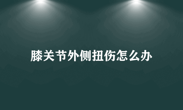 膝关节外侧扭伤怎么办