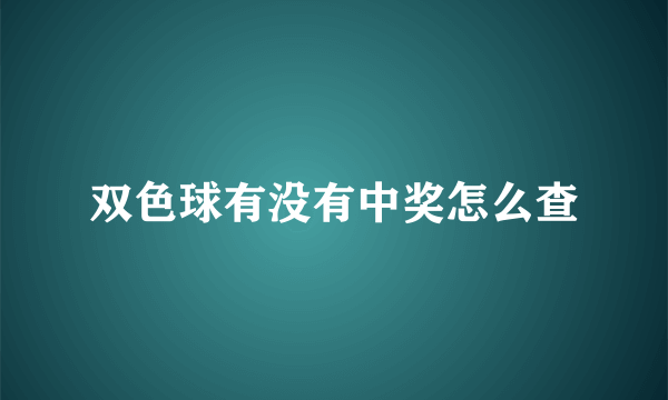 双色球有没有中奖怎么查