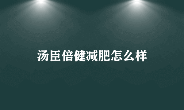 汤臣倍健减肥怎么样