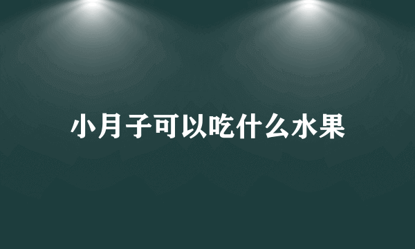 小月子可以吃什么水果