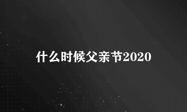 什么时候父亲节2020