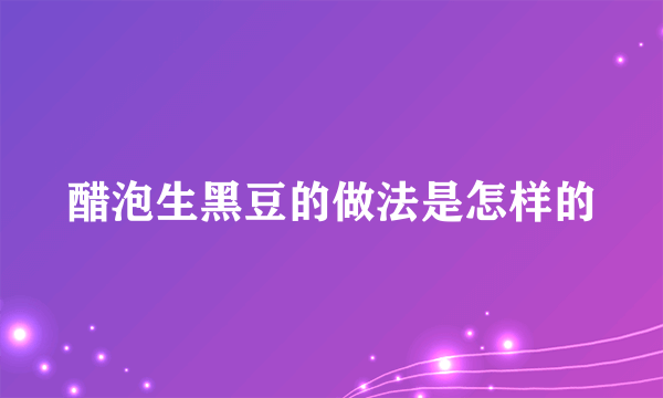 醋泡生黑豆的做法是怎样的