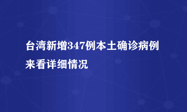 台湾新增347例本土确诊病例 来看详细情况