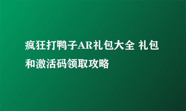 疯狂打鸭子AR礼包大全 礼包和激活码领取攻略