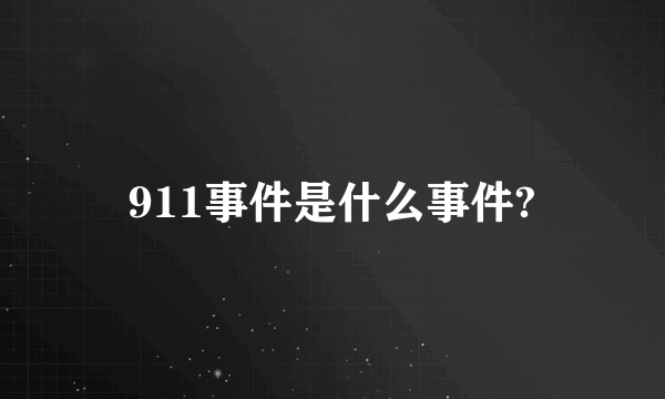 911事件是什么事件?