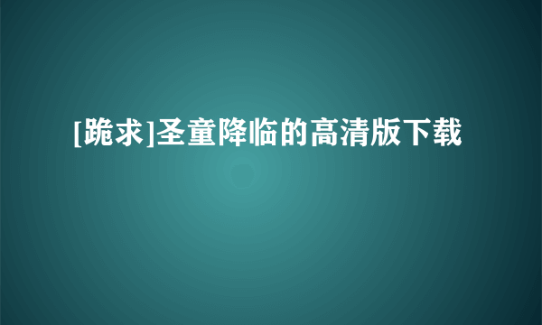 [跪求]圣童降临的高清版下载