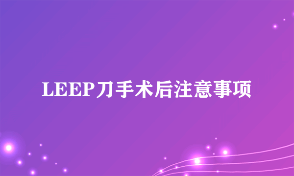 LEEP刀手术后注意事项