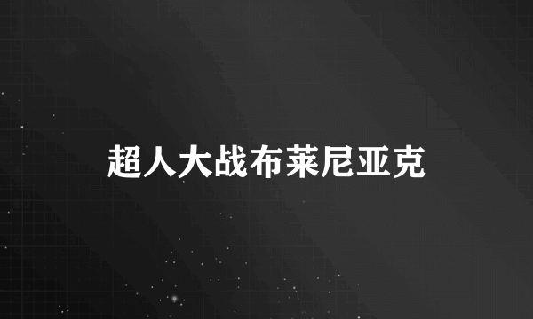 超人大战布莱尼亚克