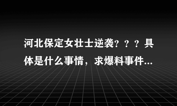 河北保定女壮士逆袭？？？具体是什么事情，求爆料事件原尾？？