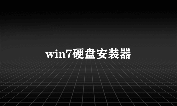 win7硬盘安装器